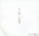 井上萬二白磁展