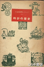 時計の歴史