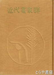近代画家群