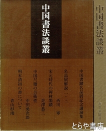 中国書法談叢