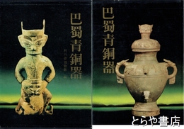 中文英文　巴蜀青銅器