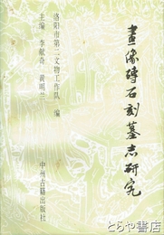 中文書　画像碑石刻墓志研究