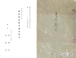 西松旅好庵所蔵品売立　左洲多数