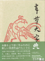 章草大字典
