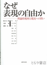 なぜ表現の自由か　理論的視座と現況への問い