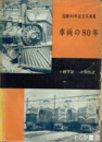 車両の８０年　国鉄８０年記念写真集　１８７２～１９５２