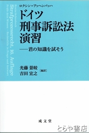 ドイツ刑事訴訟法演習　君の知識を試そう
