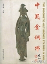 中国金銅仏