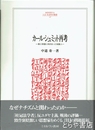 カール・シュミット再考　第三帝国に向き合った知識人