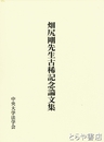 畑尻剛先生古稀記念論文集