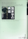 国家学の再建　イェリネクとウェーバー
