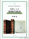 原典により法学の歩み　近代法学成立前史より経験的実証主義まで