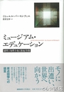 ミュージアム・エデュケーション　感性と知性を拓く想起空間