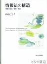情報法の構造　情報の自由・規制・保護