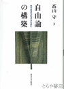 自由論の構築　自分自身を生きるために