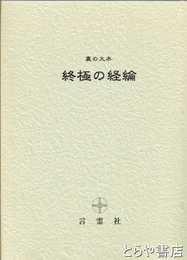 終極の経綸　裏の大本