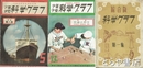 少年少女　科学グラフ　５号～１５号・４月臨時増刊号・６月臨時増刊号（７号欠）　在本１２冊