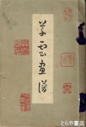 草雲画譜