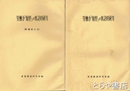 労働力『類型』の実證的研究　本編・附属統計表　全２冊
