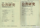 季刊　公害研究　１巻１号～１６巻１号（６巻４号欠）