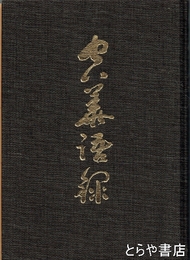 空華語録