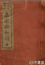 真宗御和讃　平仮名附