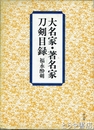 大名家・著名家刀剣目録