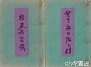 医聖永田徳本伝・?花無尽蔵