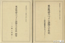 東京外語スペイン語部八十年史　本巻・内外活動異色ドキュメント　別巻・人物と業績　全２冊