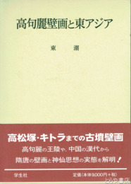 高句麗壁画と東アジア