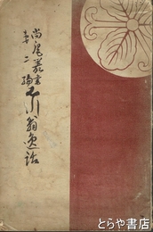 石川翁逸話　尚庵叢書第二編