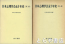 日本心理学会五十年史　１部・２部