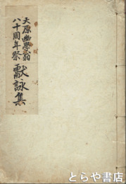 大原幽学翁八十周年祭献詠集