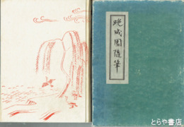 晩成園随筆