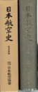 日本航空史　明治・大正編