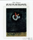 萩原英雄版画集