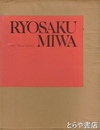 三輪龍作の作品集