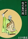 現代無門関　伴鉄牛老師提唱