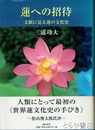 蓮への招待　文献に見る蓮の文化史