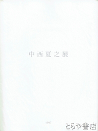 中西夏之展