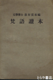 梵語読本