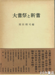 大嘗祭と新嘗