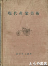 現代産業美術