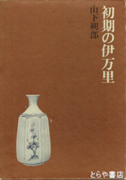 初期の伊万里