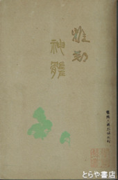 雅邦神髄