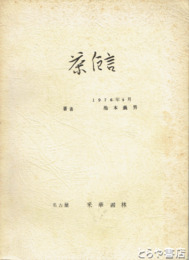 茶卮言