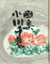画集　小川千甕