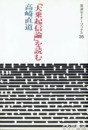 「大乗起信論」を読む　岩波セミナーブックス35
