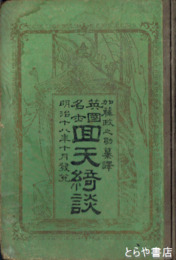 英国名士回天綺談