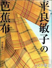平良敏子の芭蕉布